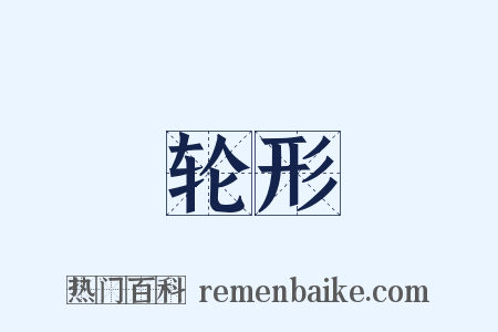 轮形是什么意思的图片